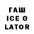 ГАШИШ Ice-O-Lator Candy Demon